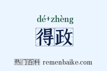 得政是什么意思的图片